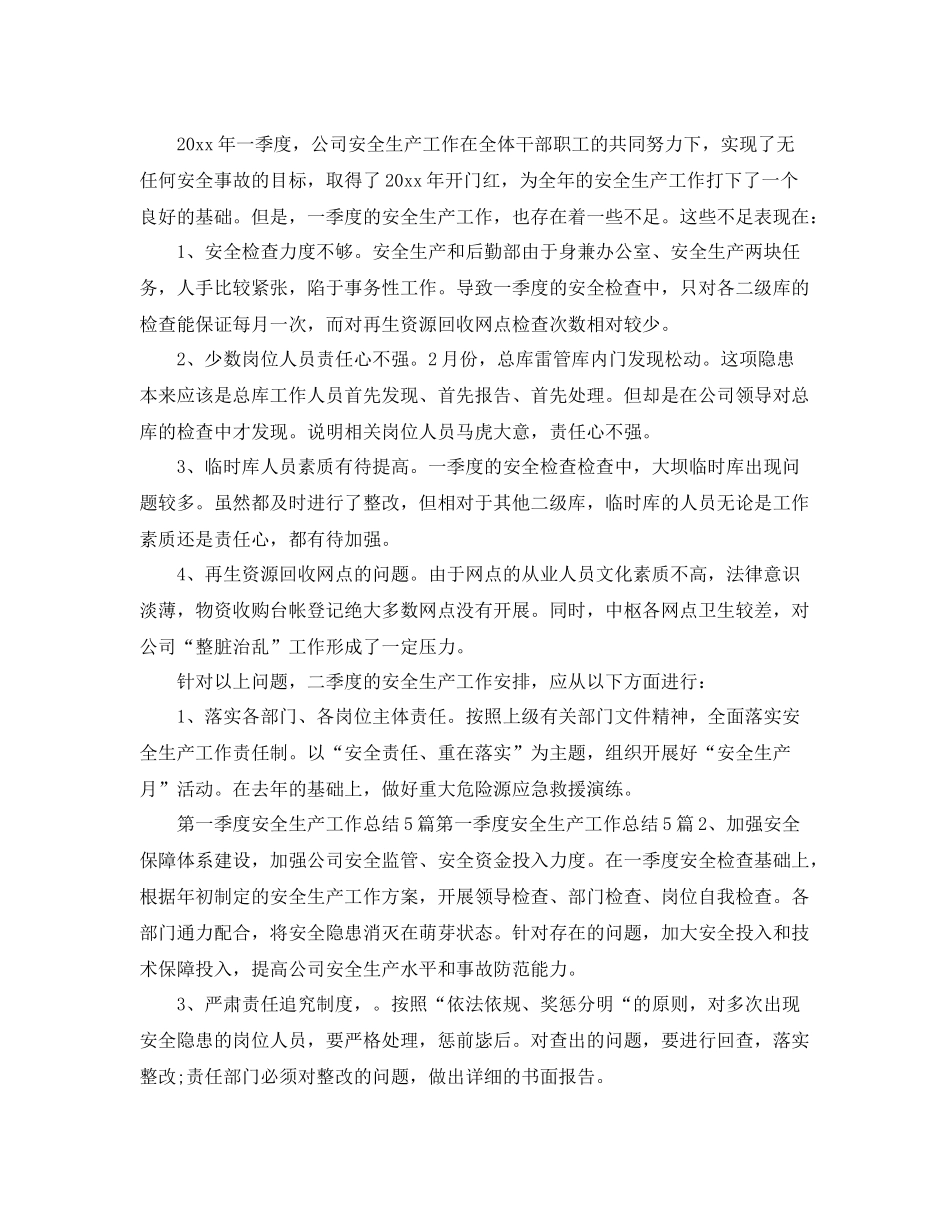 季度安全工作总结开头语范文 _第3页