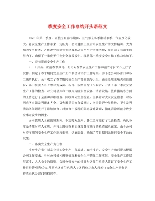 季度安全工作总结开头语范文 