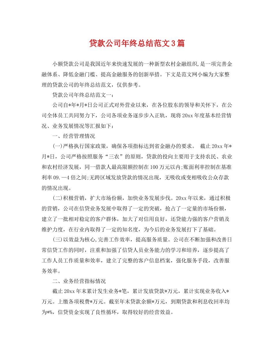 贷款公司年终总结范文3篇 _第1页