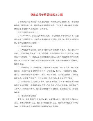 贷款公司年终总结范文3篇 