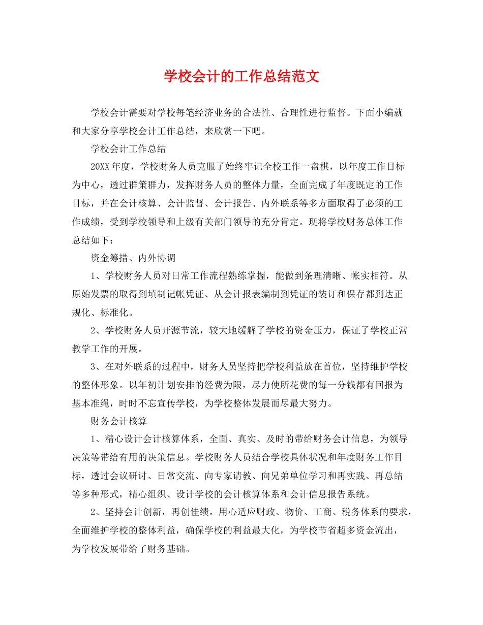 学校会计的工作总结范文 _第1页