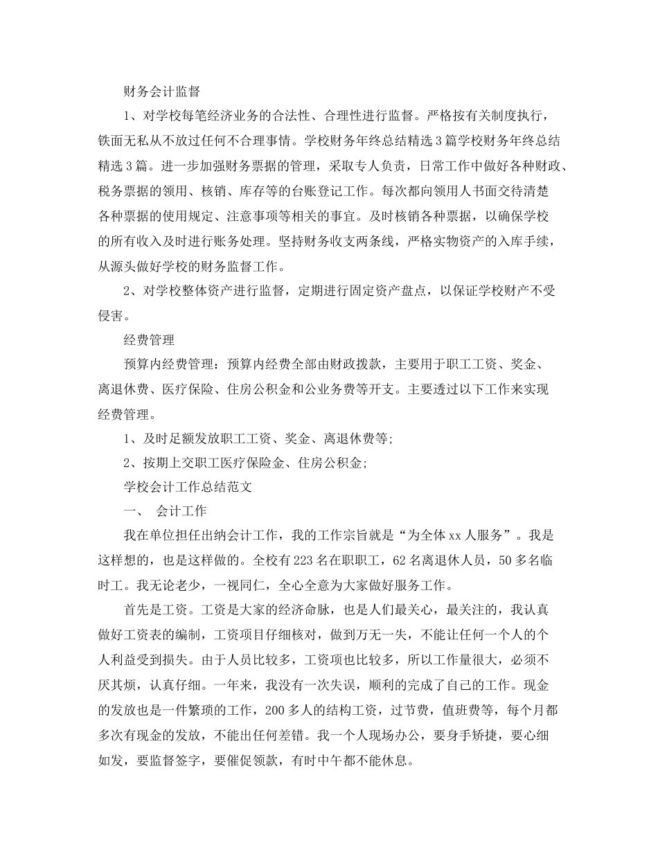 学校会计的工作总结范文 _第2页
