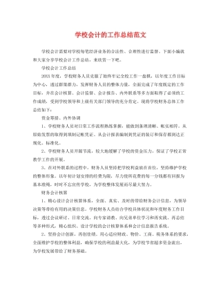 学校会计的工作总结范文 