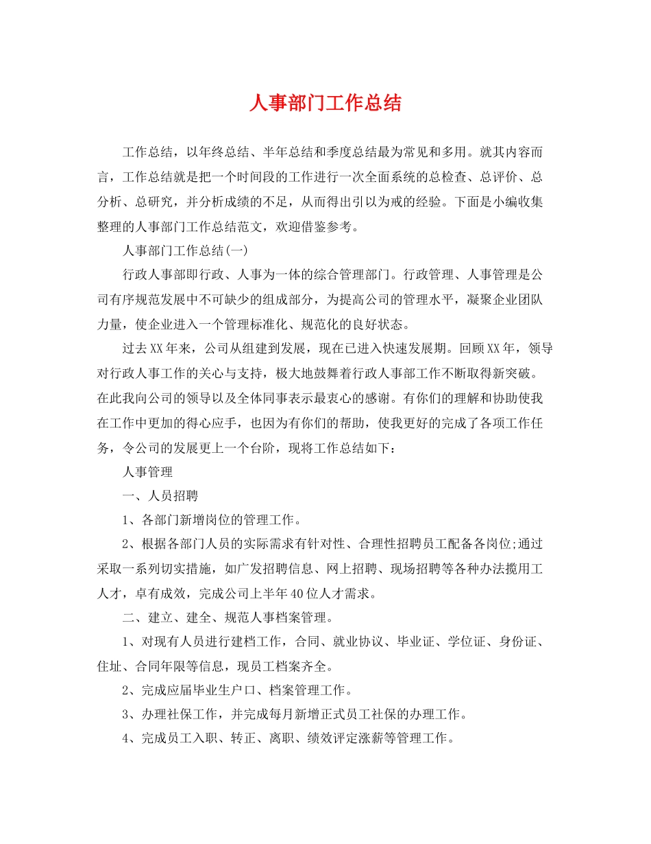 人事部门工作总结 _第1页