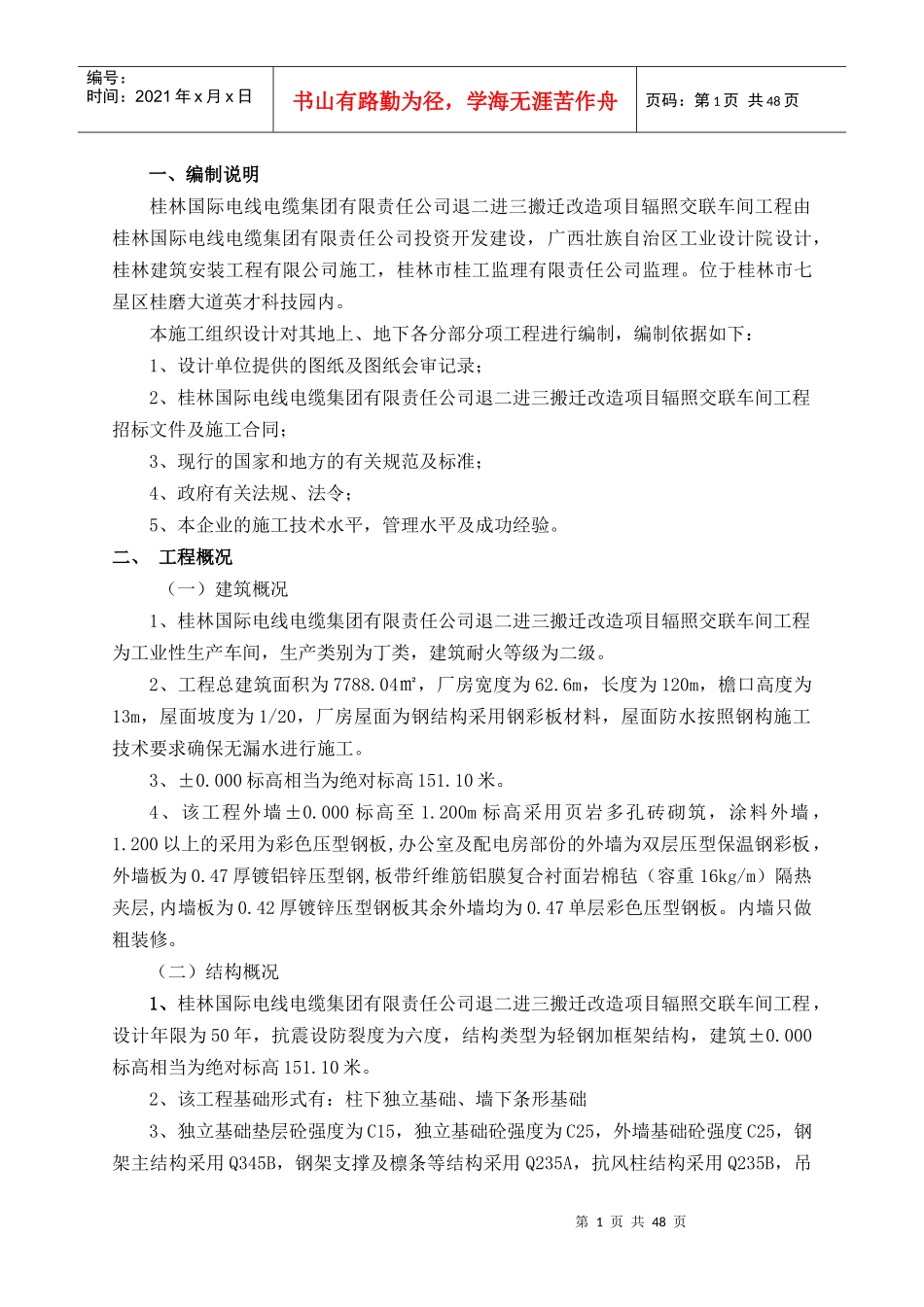 辐照交联车间钢结构工程施工组织设计927_第1页