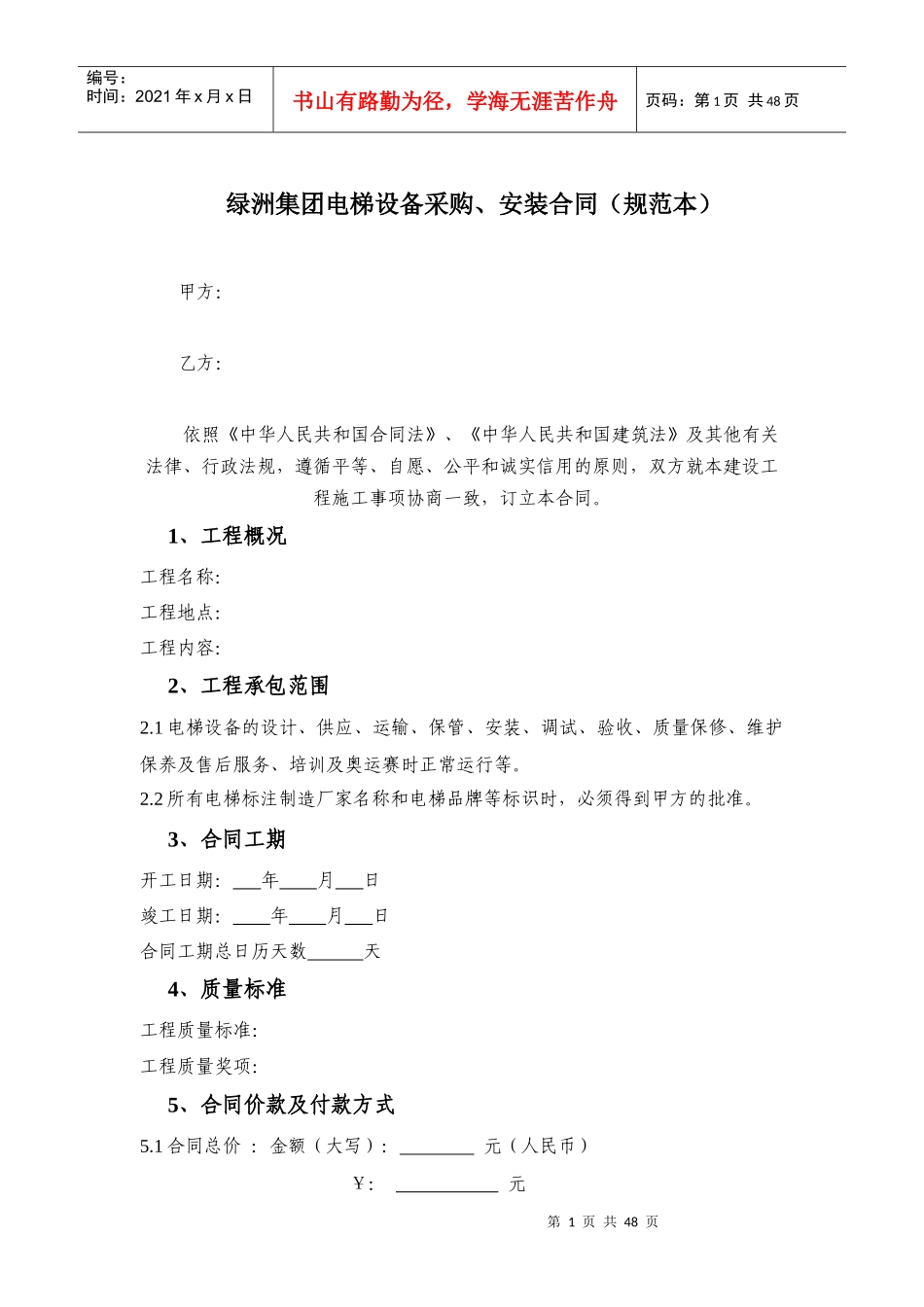 某集团电梯设备采购、安装合同_第1页