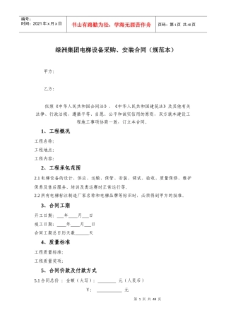某集团电梯设备采购、安装合同