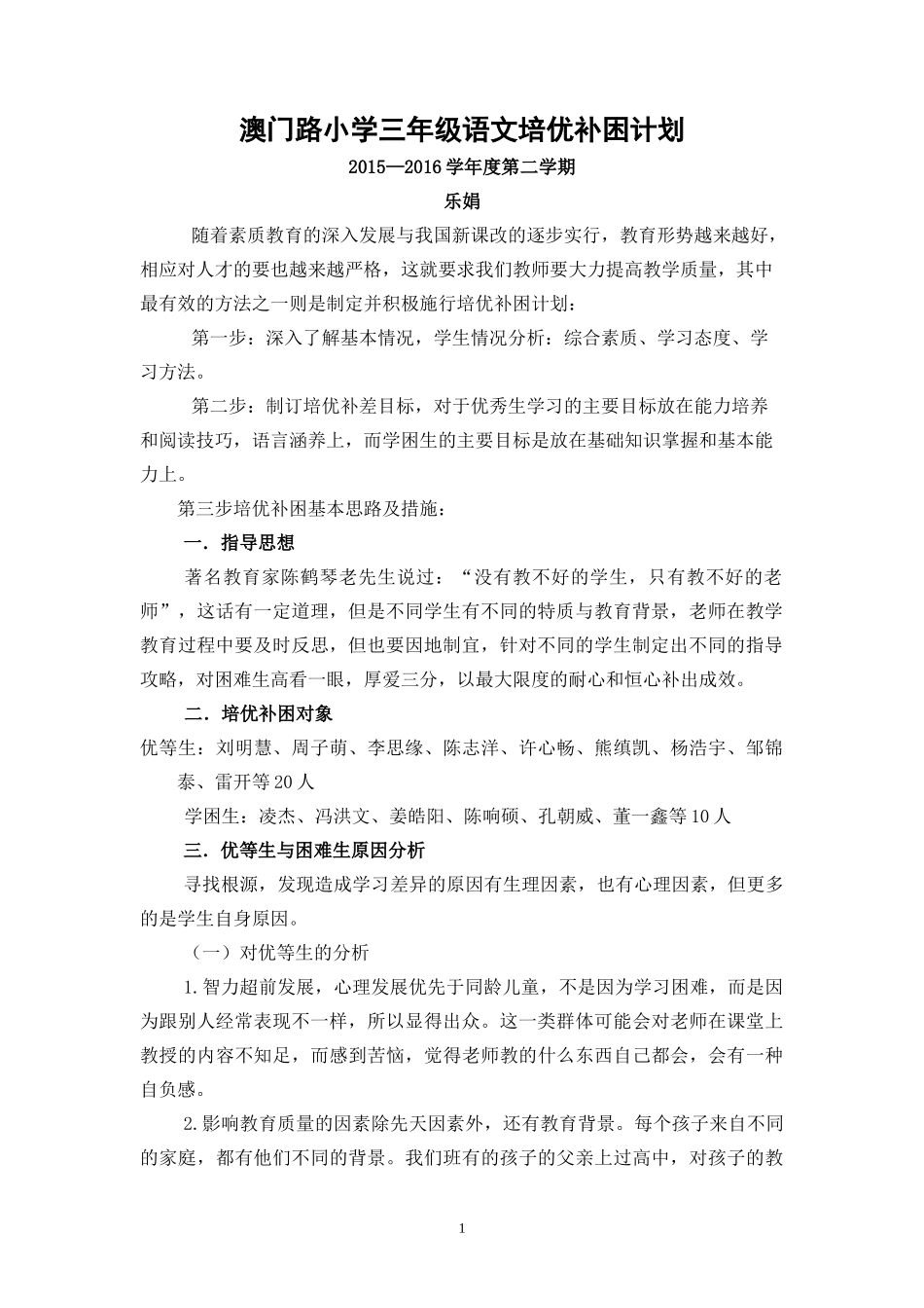 三年级语文培优补困计划(乐娟)_第1页