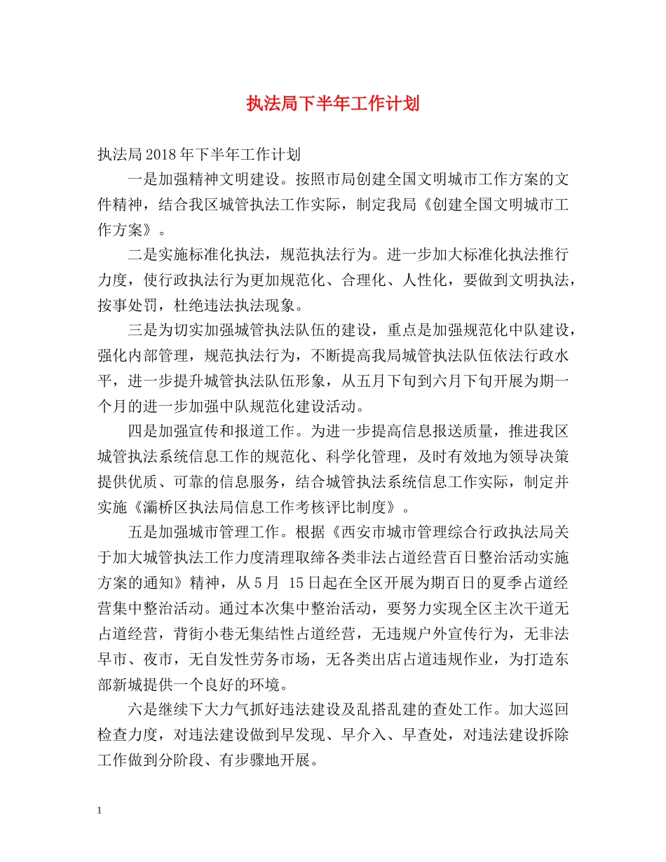 执法局下半年工作计划 _第1页