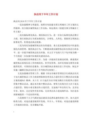 执法局下半年工作计划 