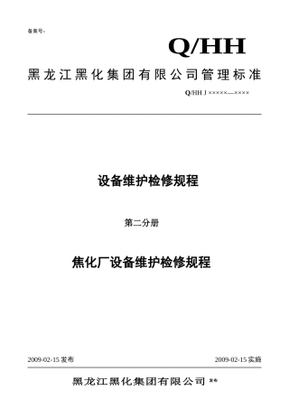 焦化厂设备维护检修规程(第二分册)