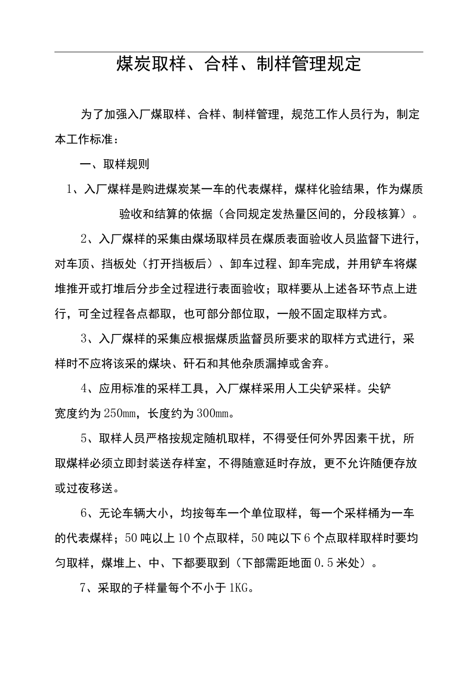 煤炭取样、合样、制样工作标准_第1页