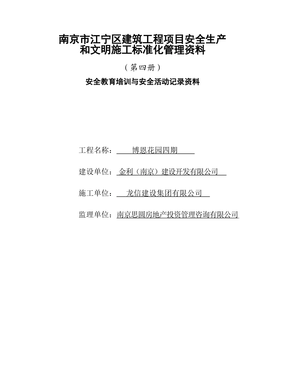建筑工程项目安全生产与文明施工标准化管理范本_第1页