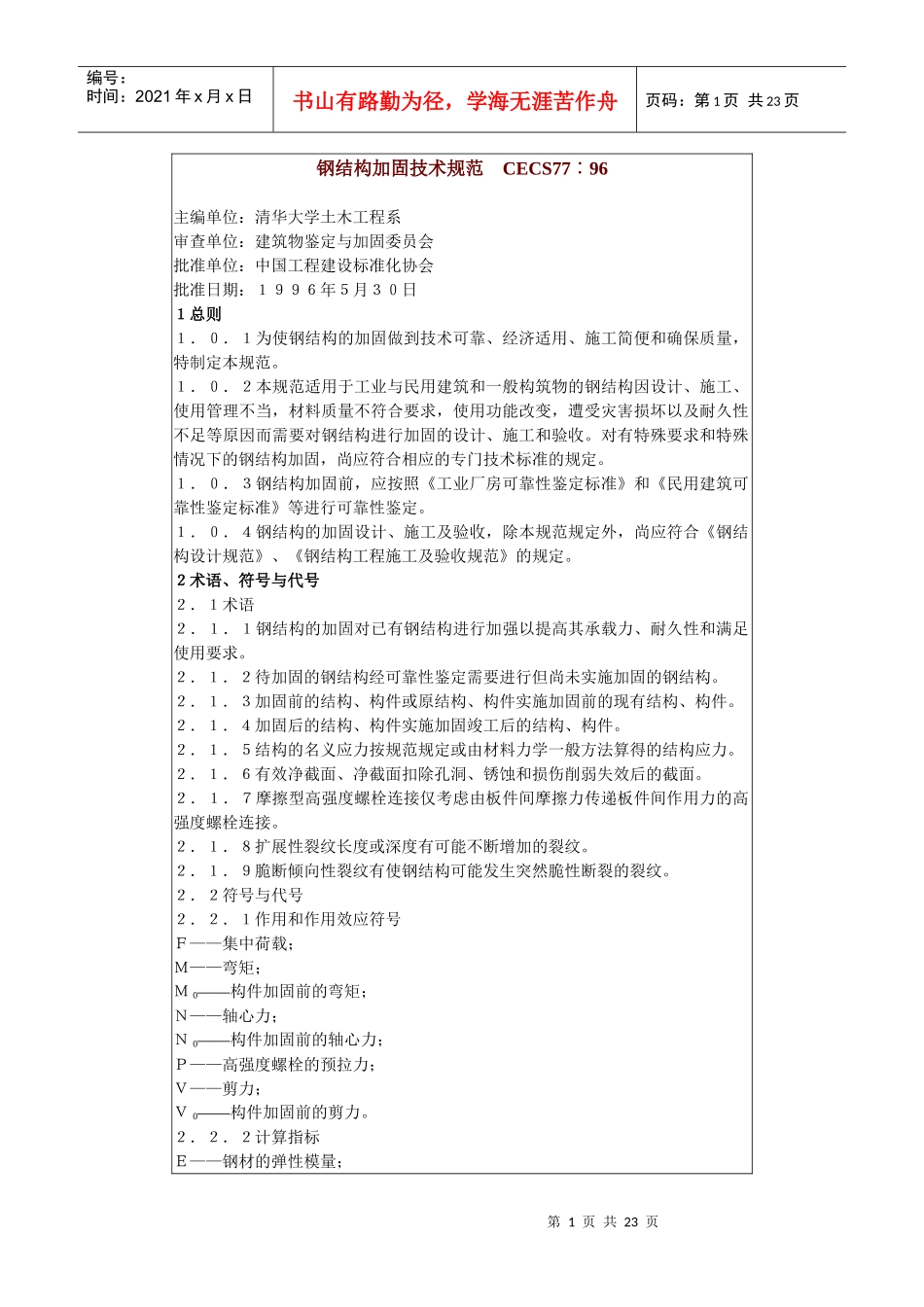 钢结构加固技术规范 CECS77∶96_第1页