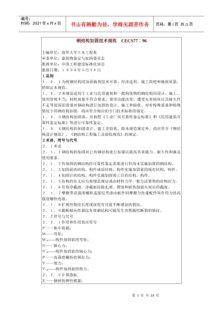 钢结构加固技术规范 CECS77∶96