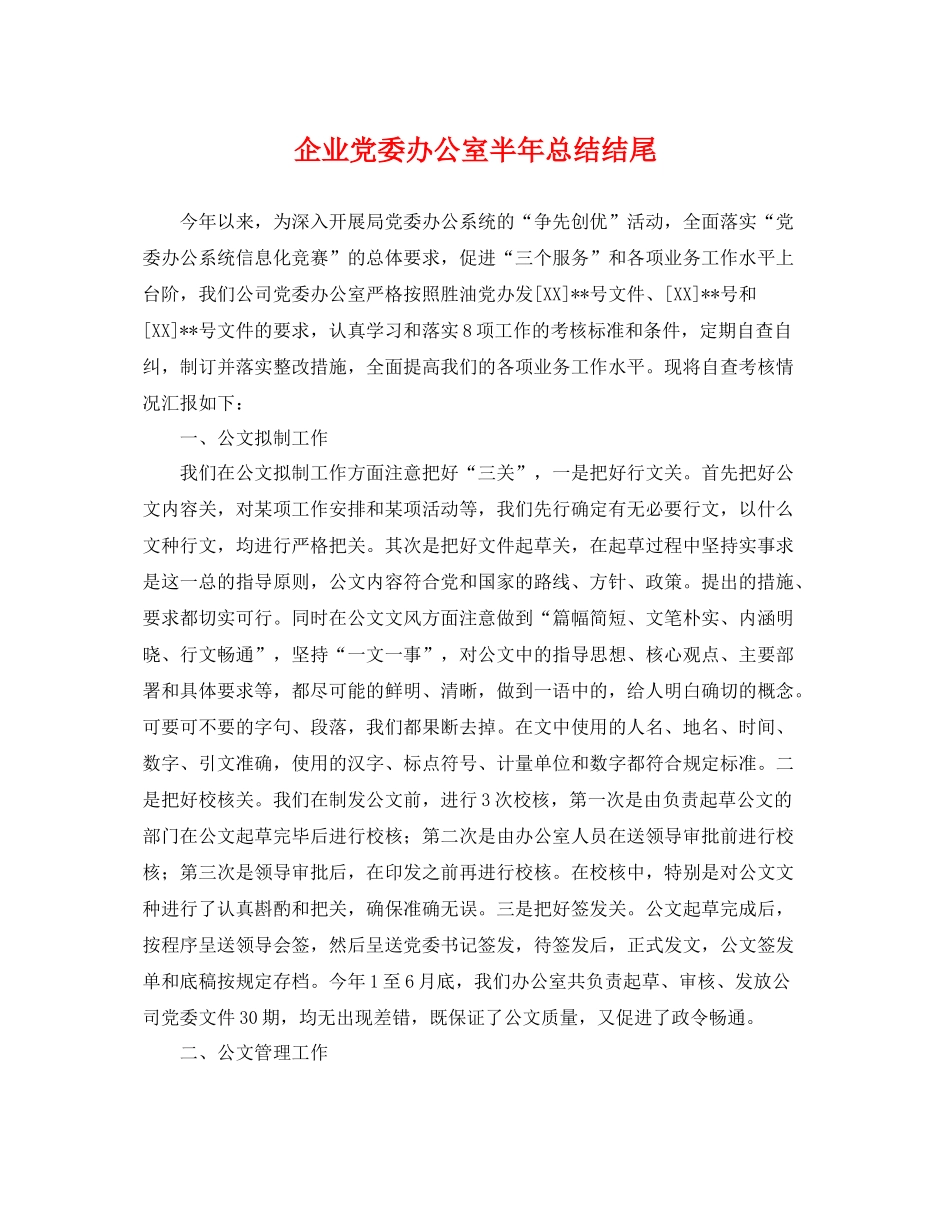 企业党委办公室半年总结结尾 _第1页