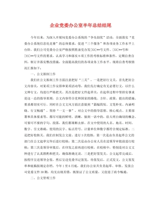 企业党委办公室半年总结结尾 
