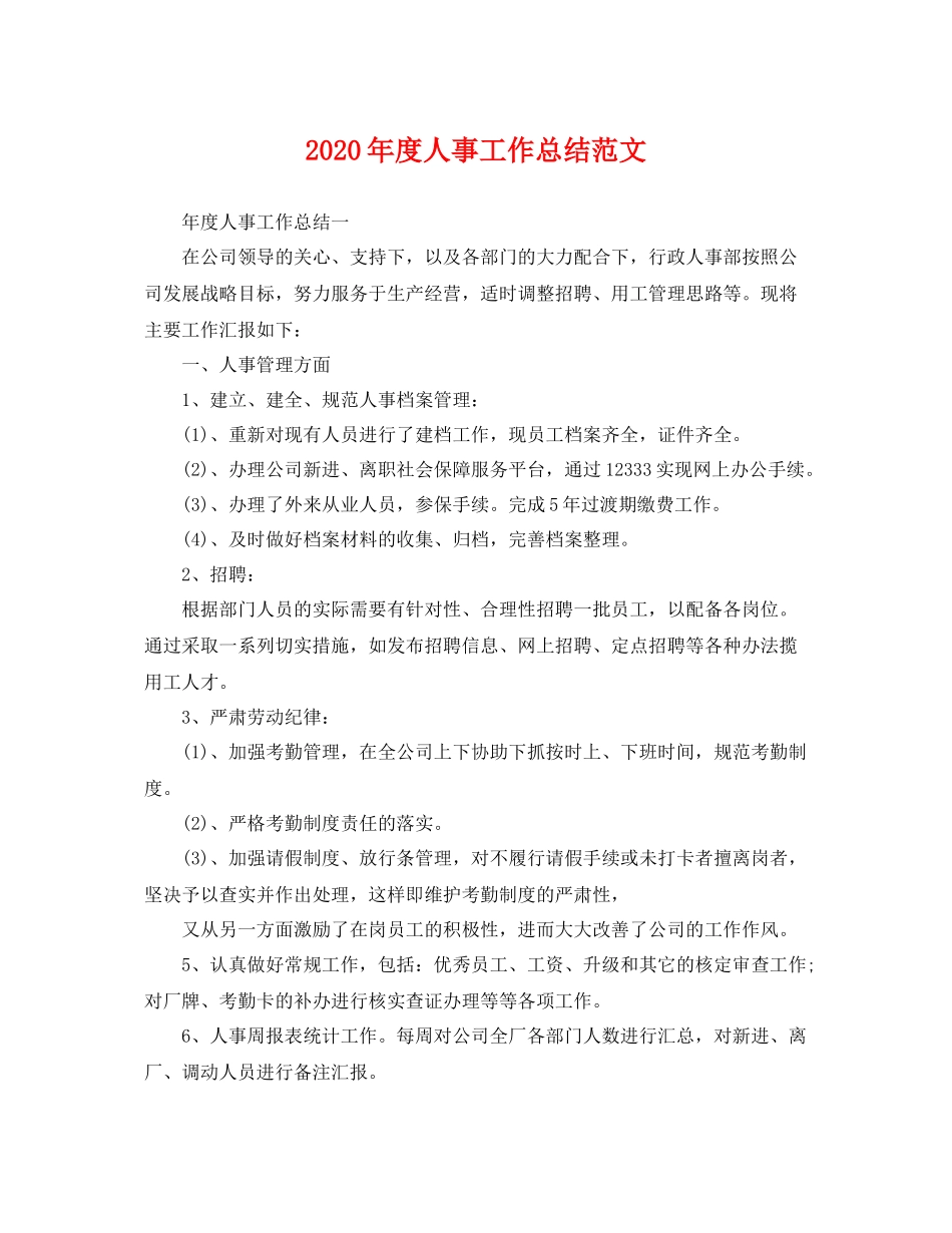 2020年度人事工作总结范文 _第1页