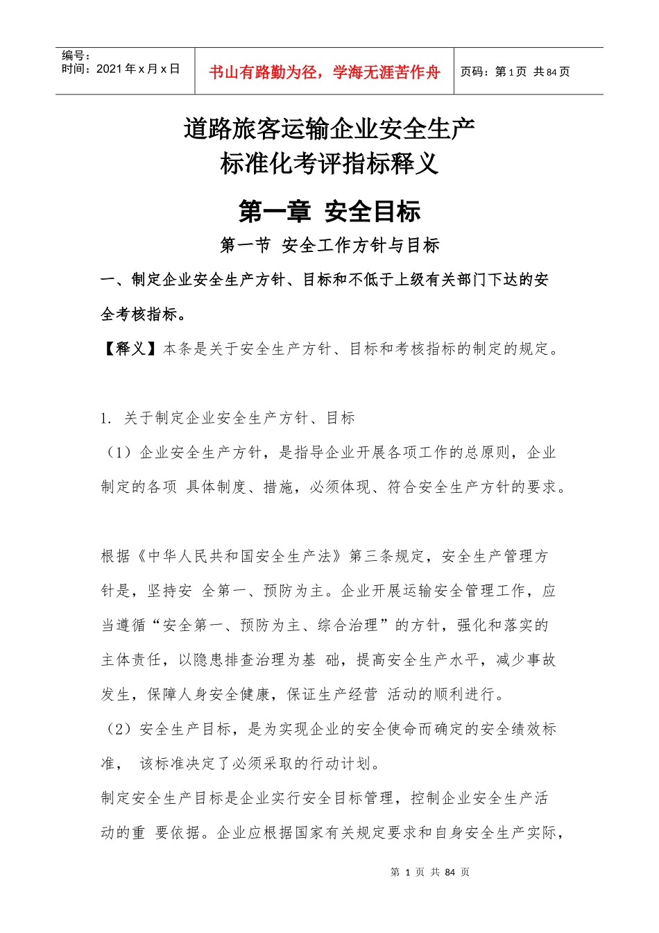 道路旅客运输企业安全生产标准化考评指标释义_第1页