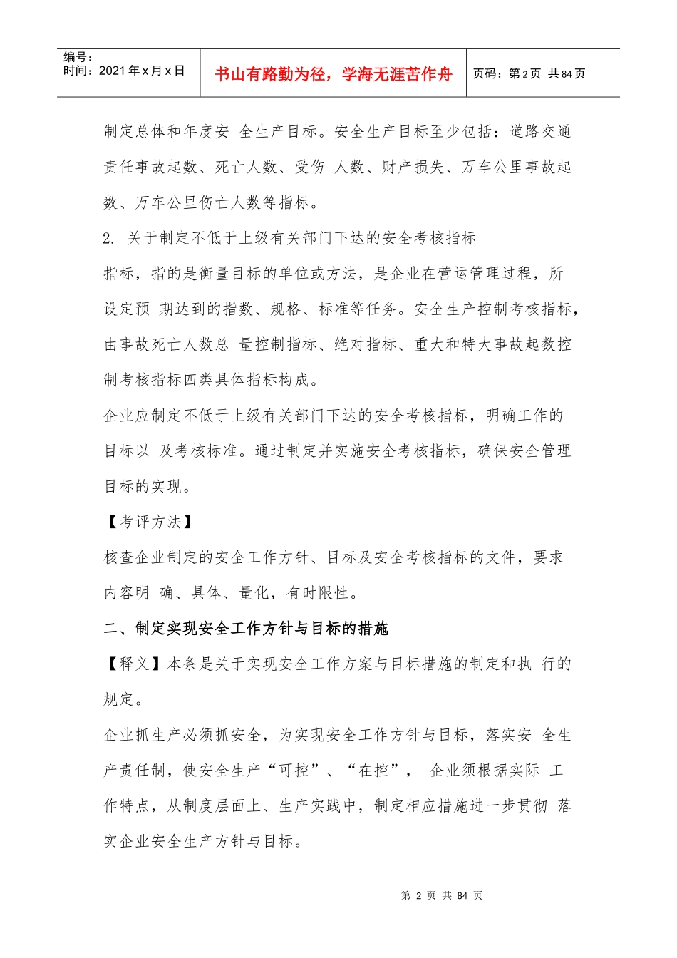 道路旅客运输企业安全生产标准化考评指标释义_第2页