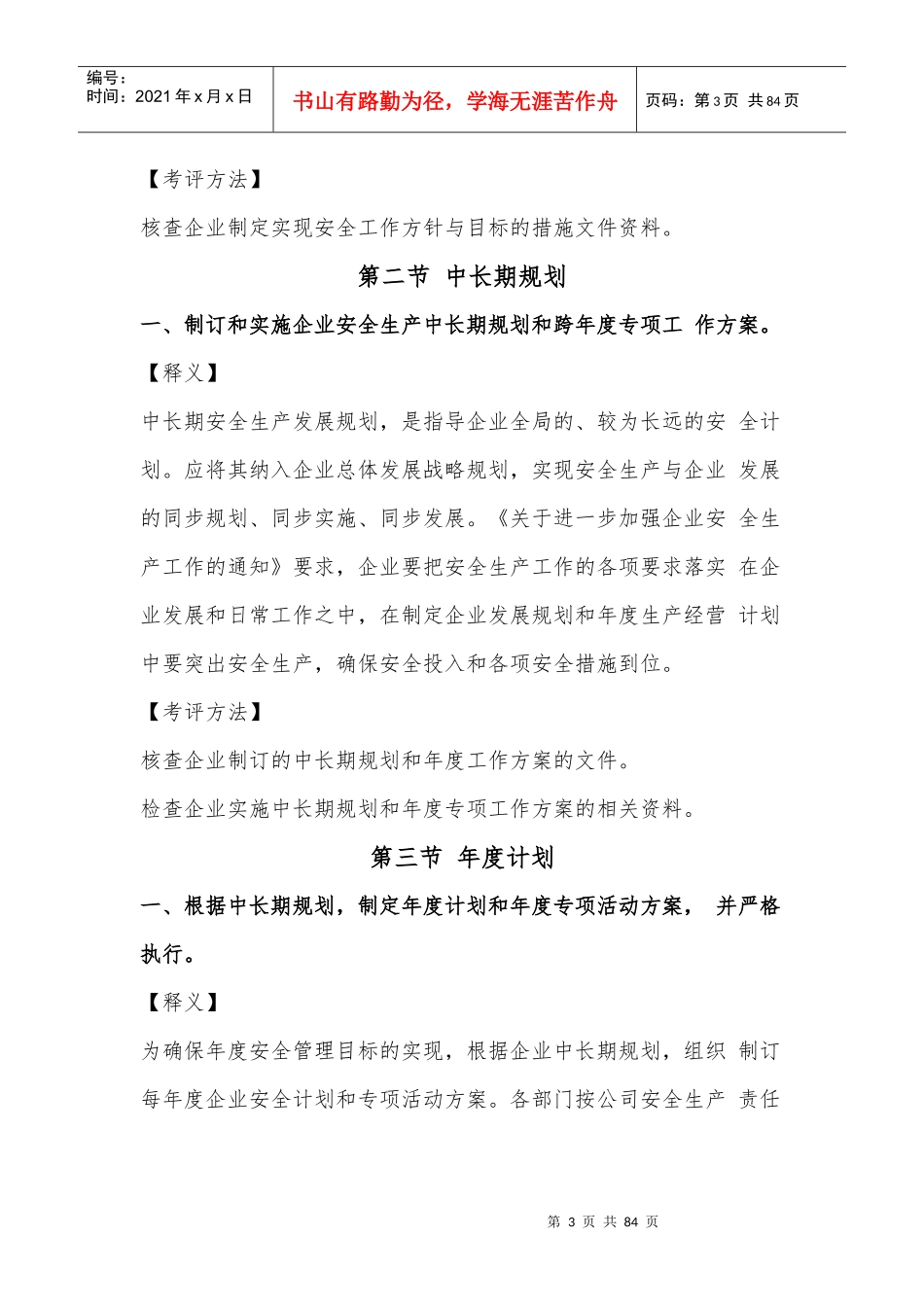 道路旅客运输企业安全生产标准化考评指标释义_第3页