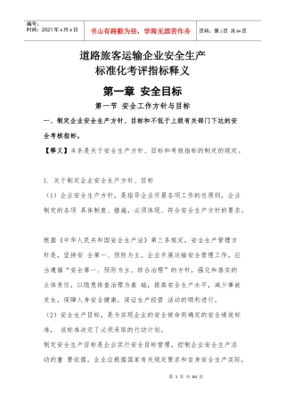 道路旅客运输企业安全生产标准化考评指标释义