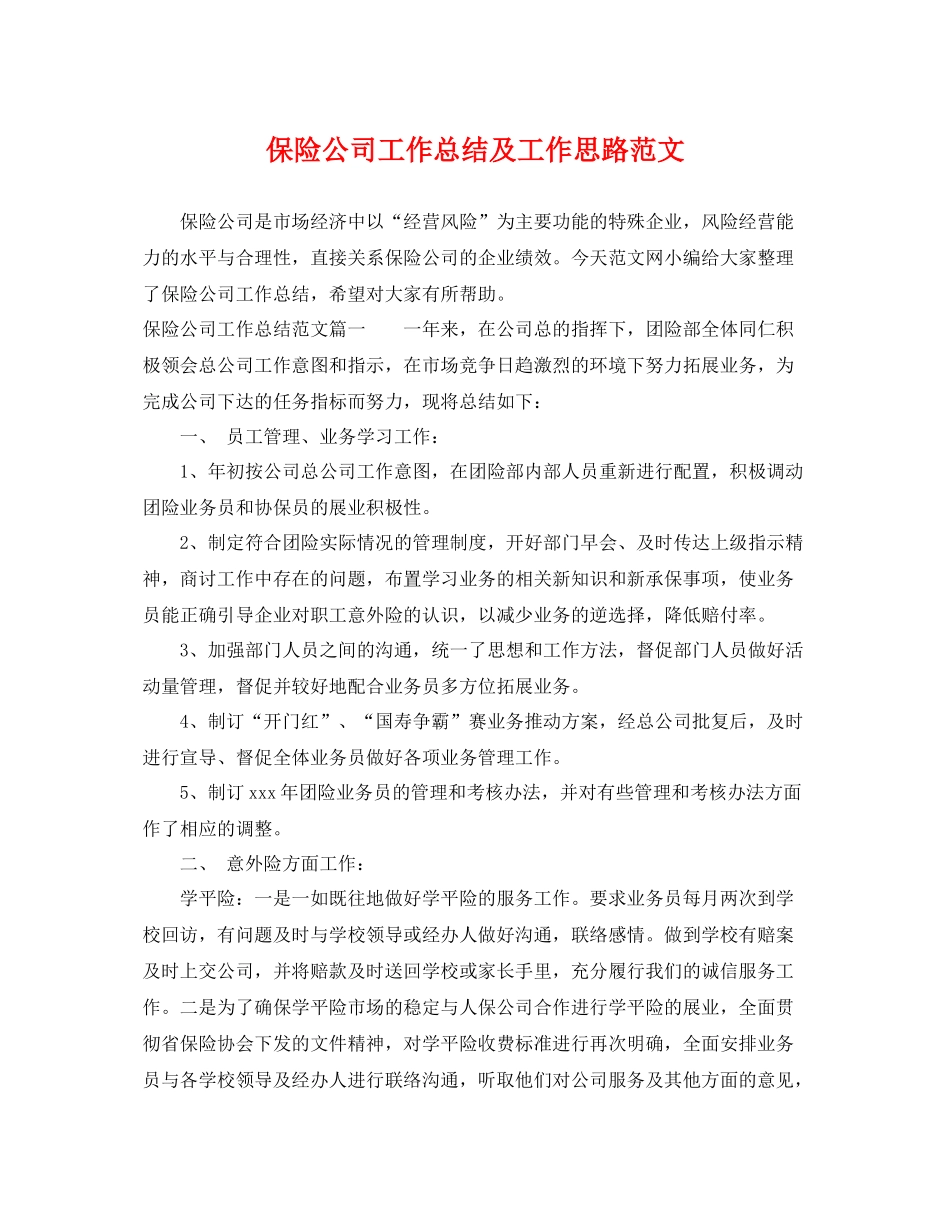 保险公司工作总结及工作思路范文 _第1页