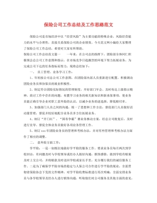 保险公司工作总结及工作思路范文 