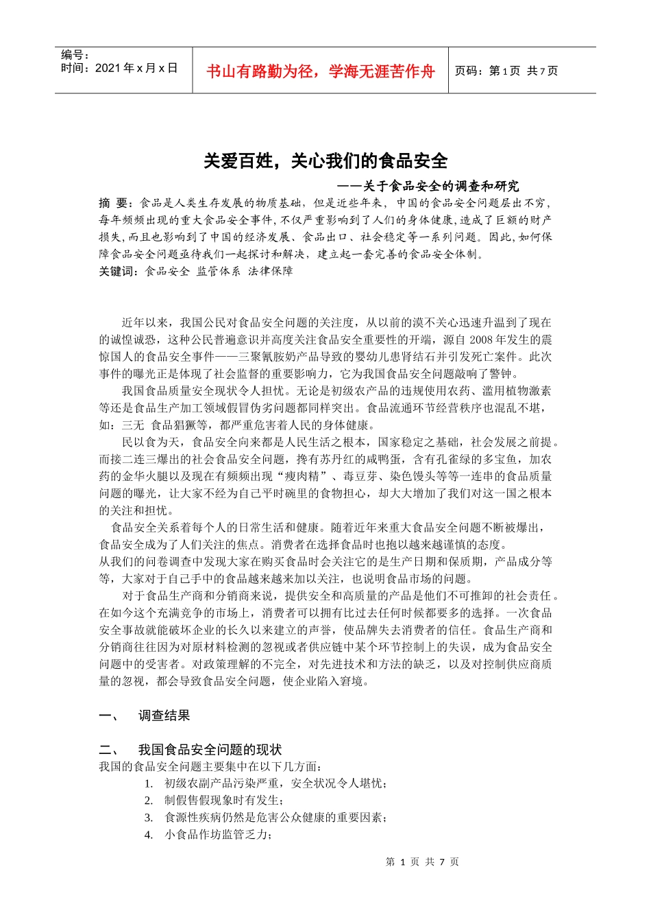 食品安全 论文_第1页
