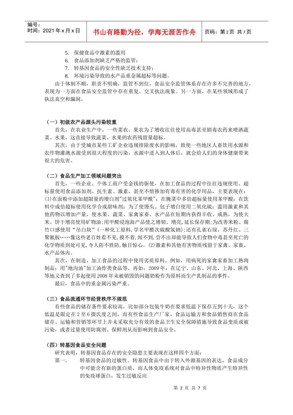 食品安全 论文_第2页