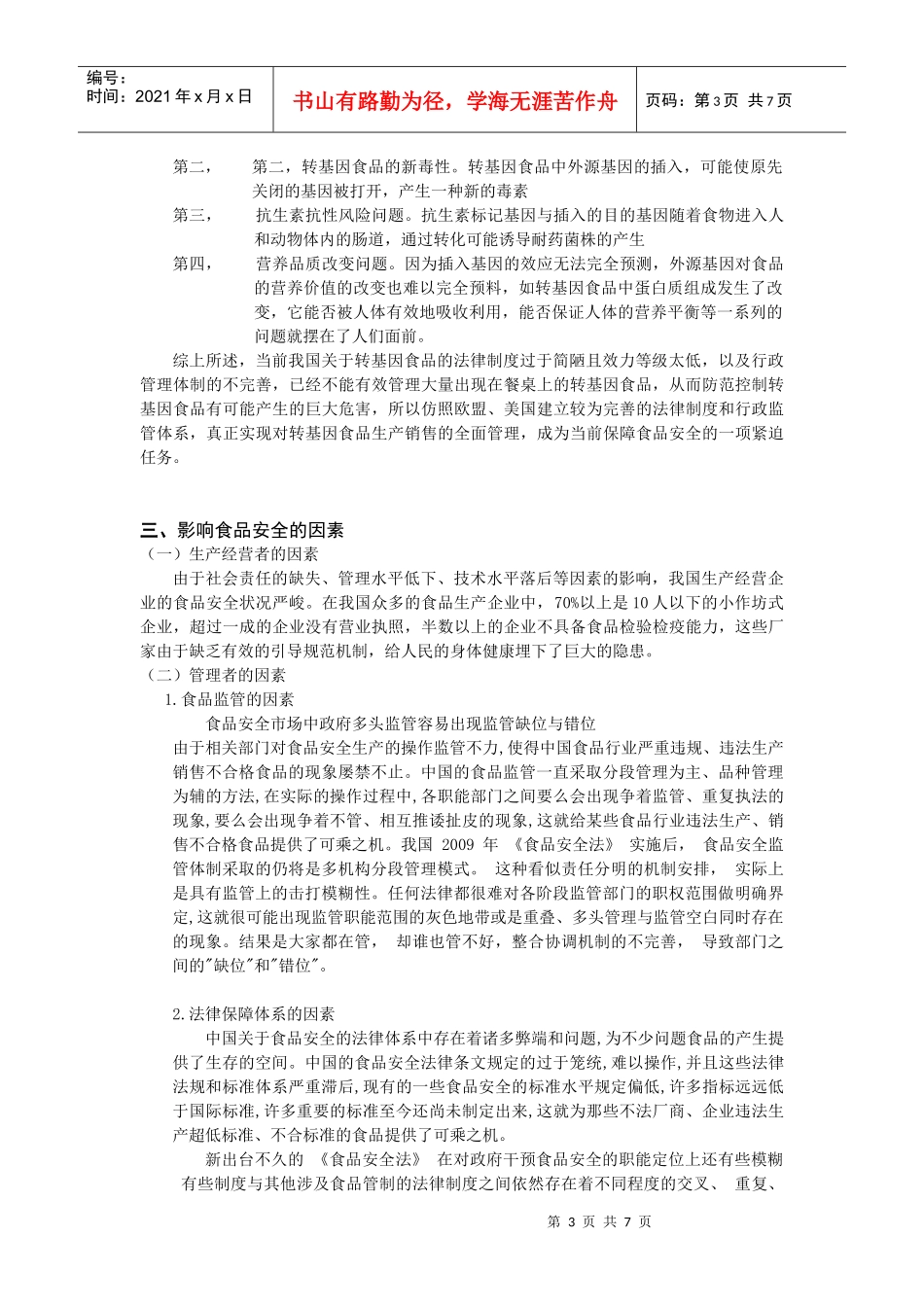 食品安全 论文_第3页