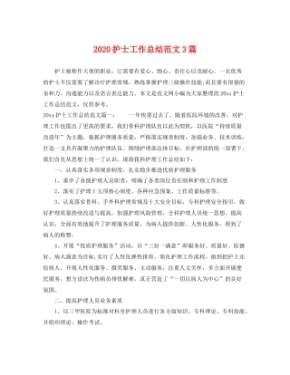 护士工作总结范文3篇 