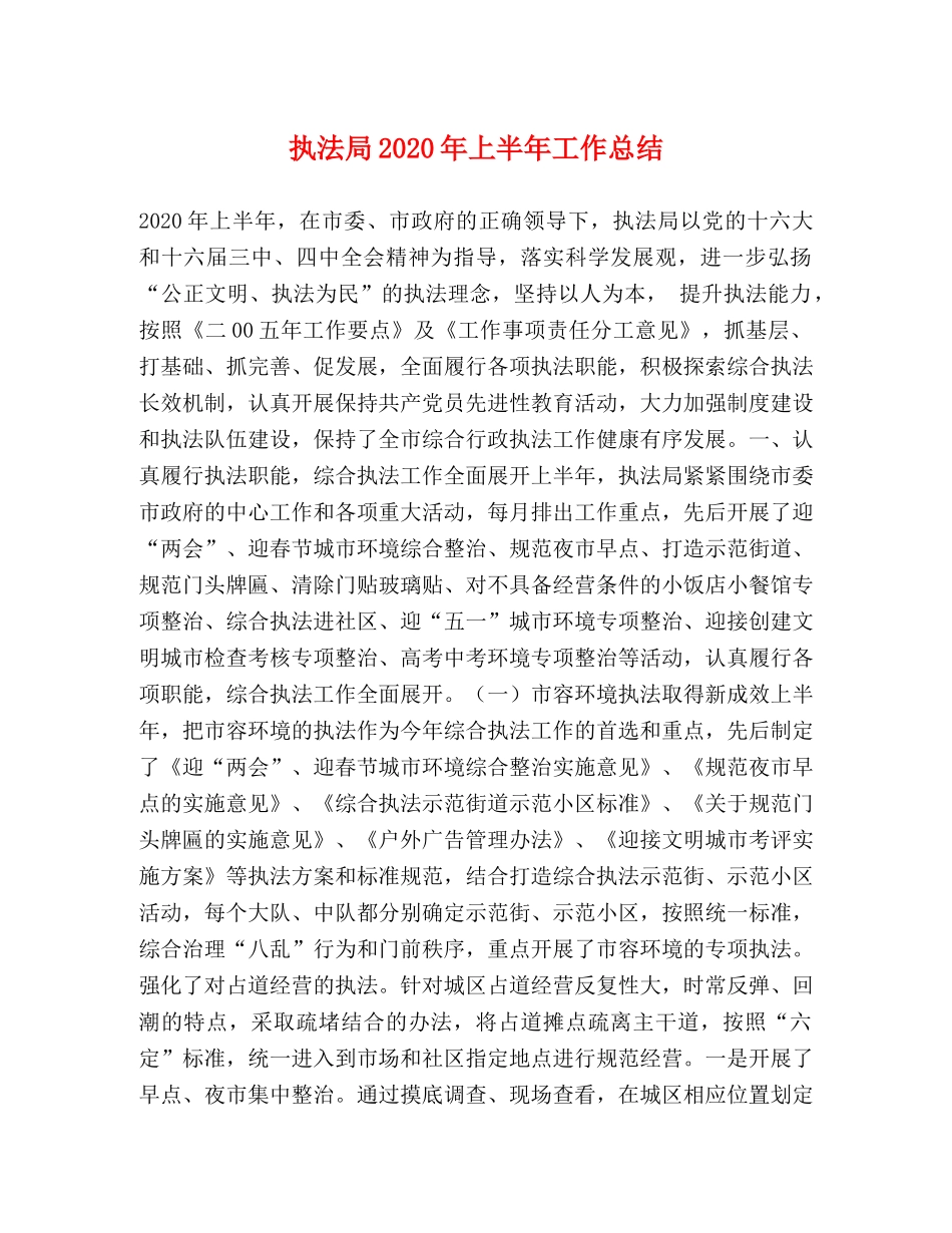 执法局2020年上半年工作总结 _第1页