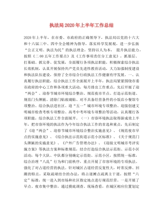执法局2020年上半年工作总结 