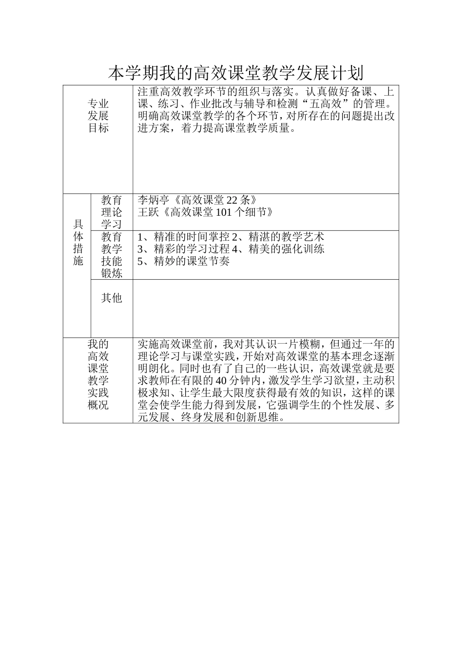本学期我的高效课堂教学发展计划_第1页