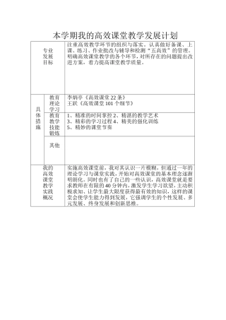 本学期我的高效课堂教学发展计划