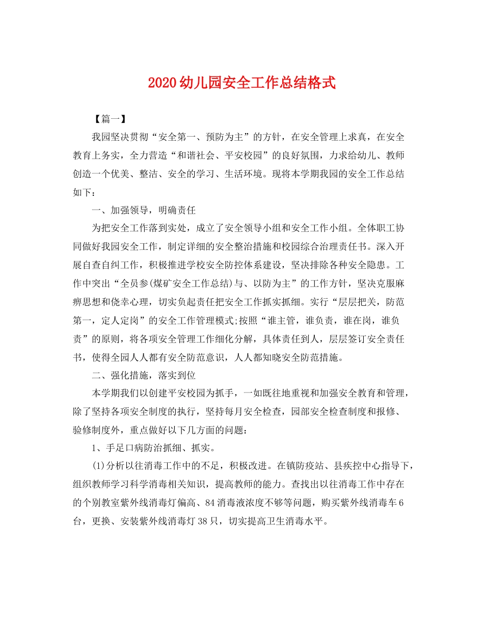 幼儿园安全工作总结格式 _第1页