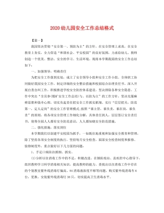 幼儿园安全工作总结格式 