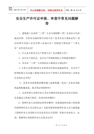 安全生产许可证申报_审查中常见问题解答
