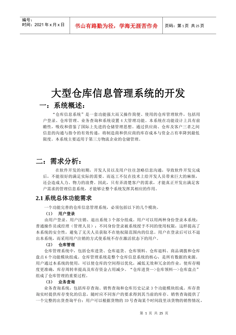 试谈大型仓库信息管理系统的开发_第1页