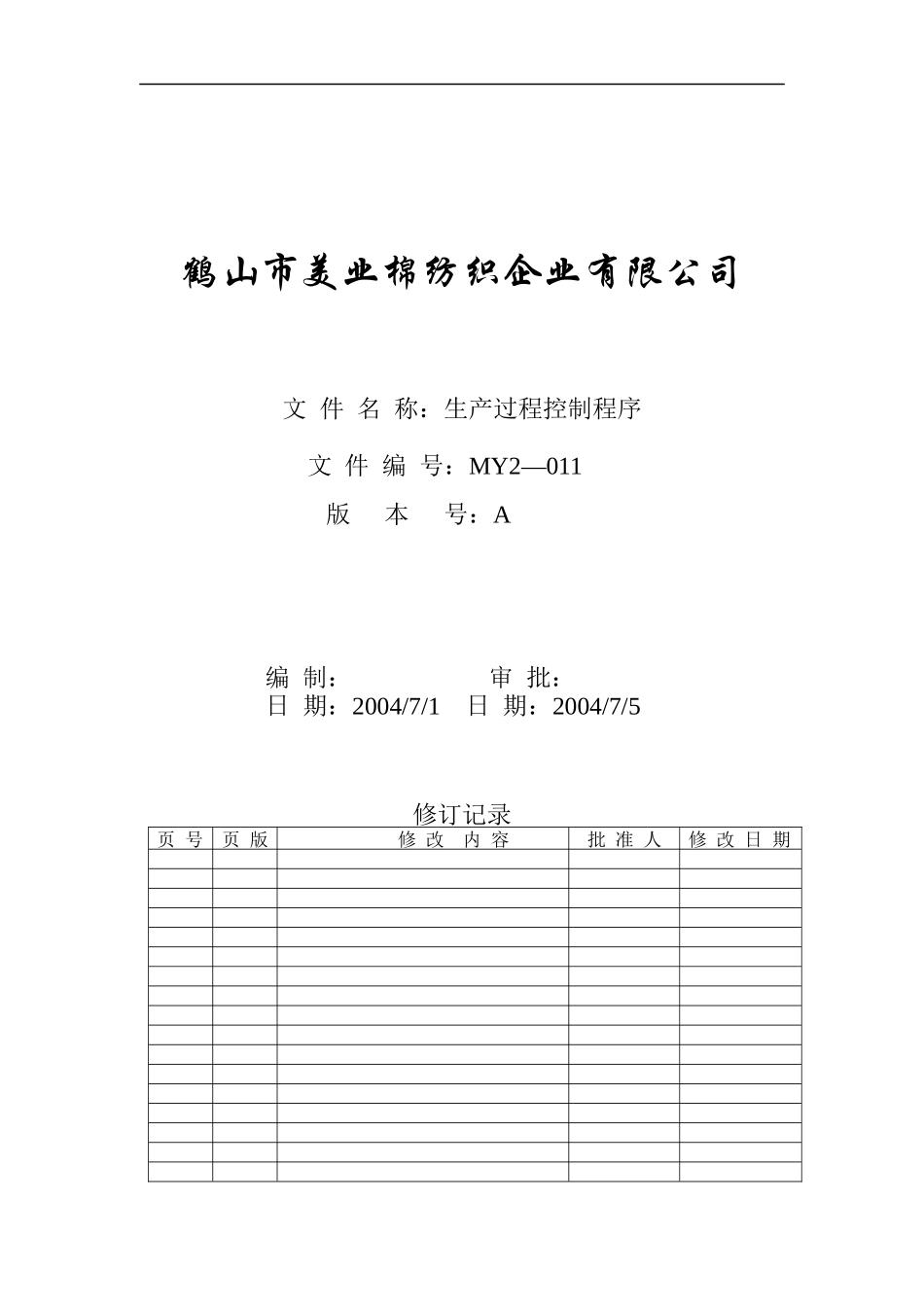 MY2-011-生产过程控制程序_第1页