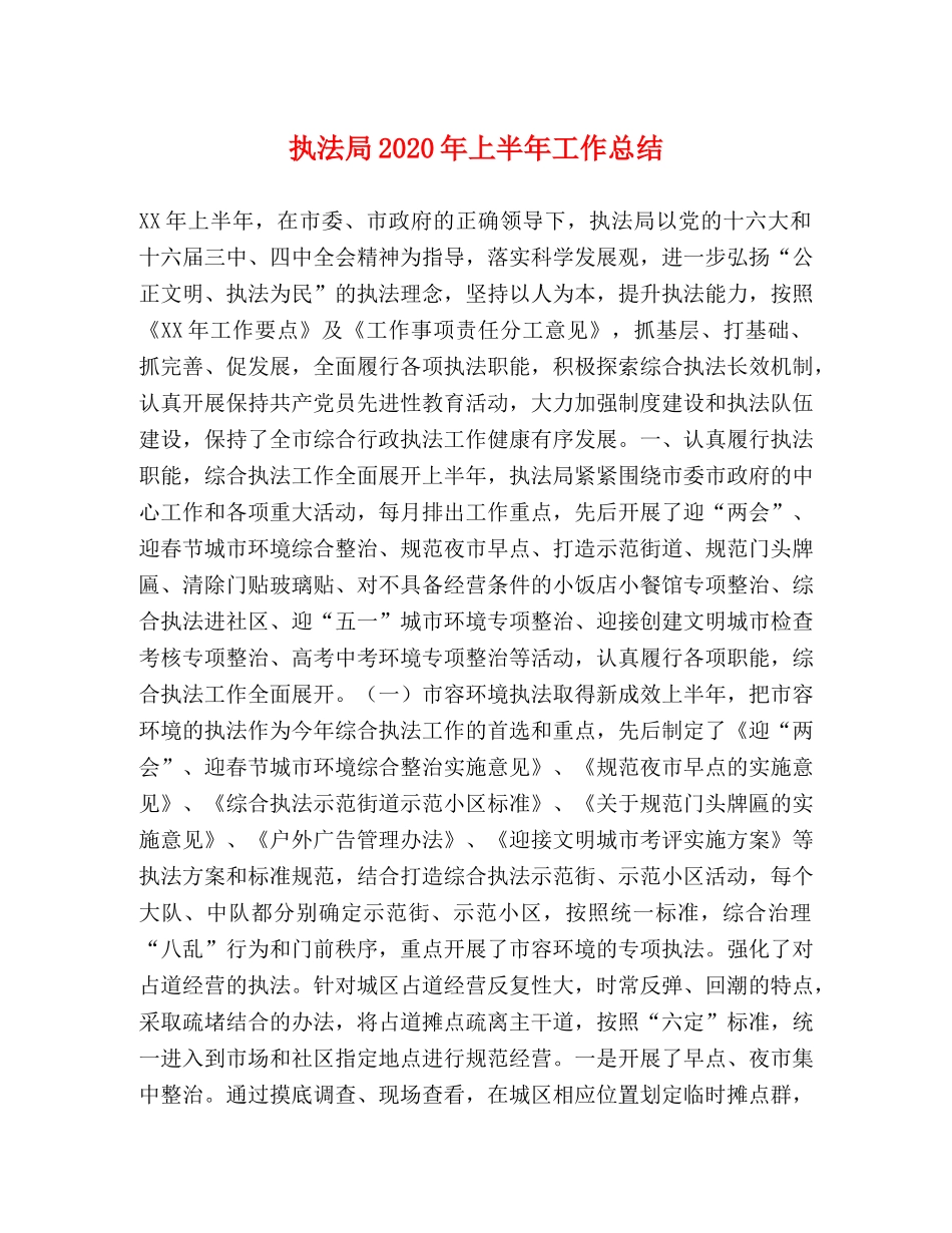 执法局2020年上半年工作总结(1) _第1页