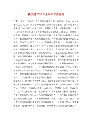 执法局2020年上半年工作总结(1) 