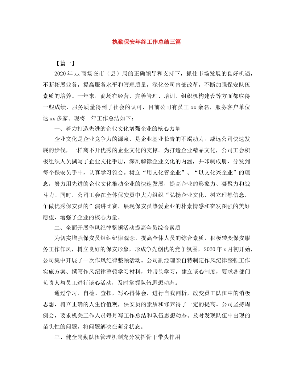 执勤保安年终工作总结三篇 _第1页