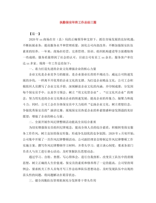 执勤保安年终工作总结三篇 