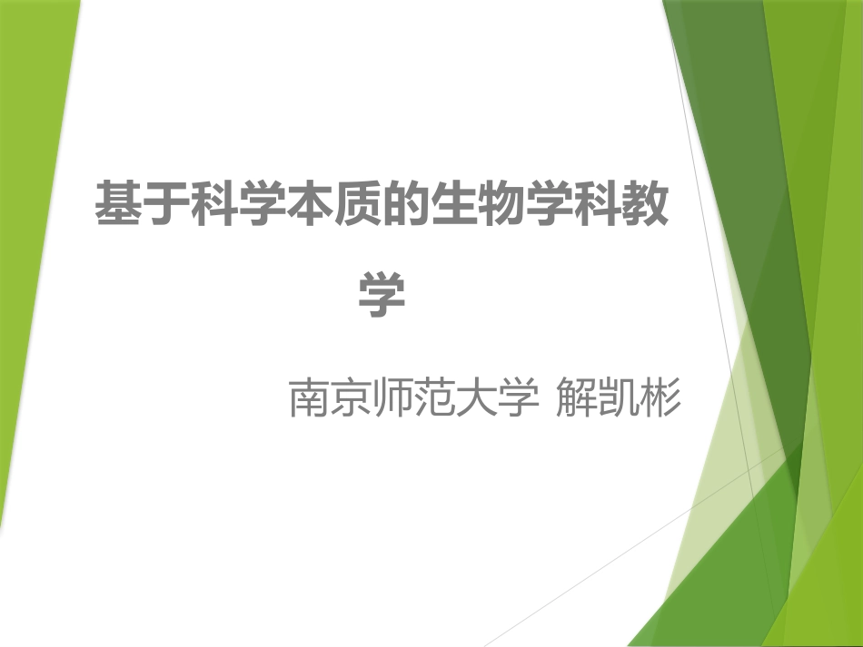 基于科学本质的生物学科教学 (2)_第1页