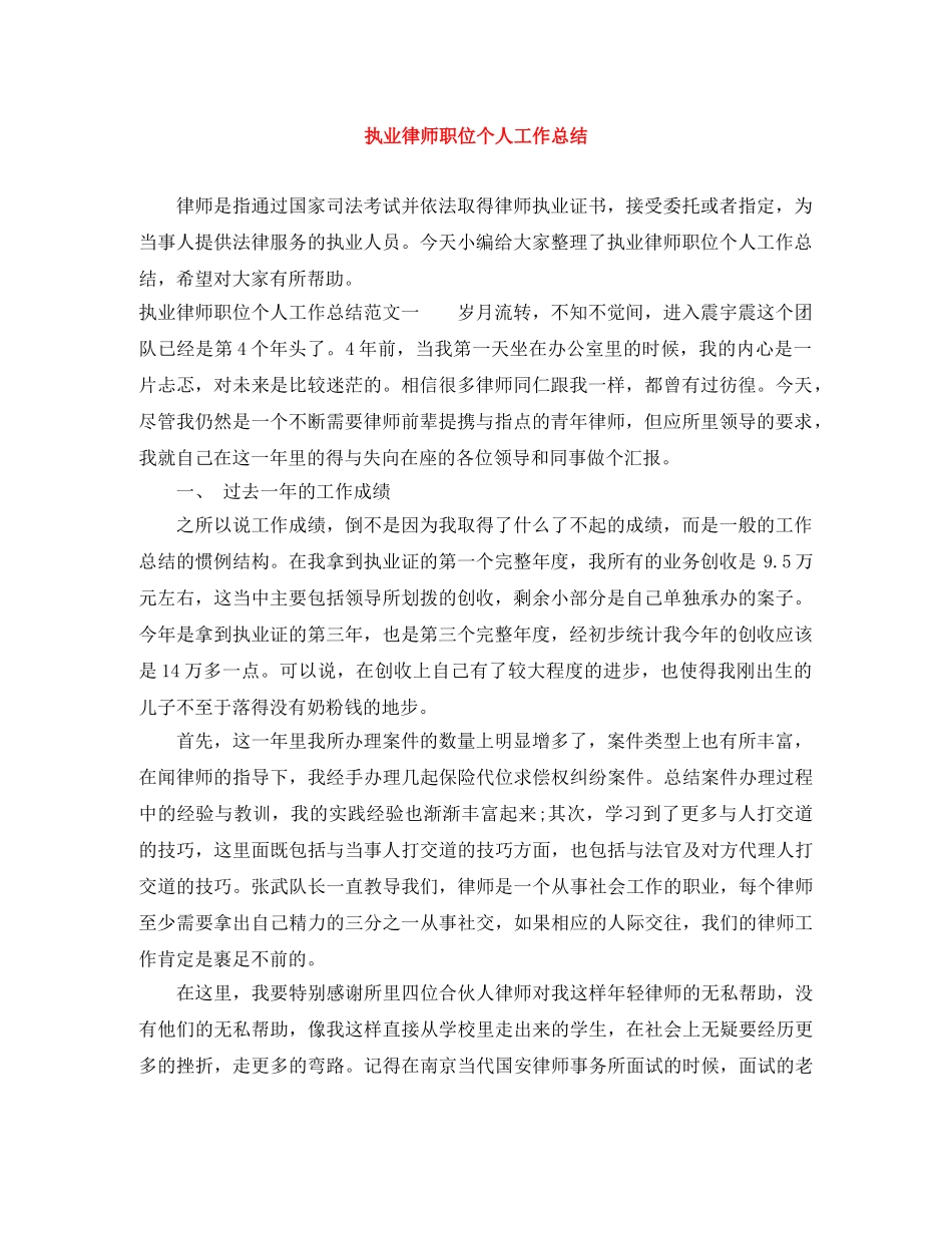 执业律师职位个人工作总结 _第1页
