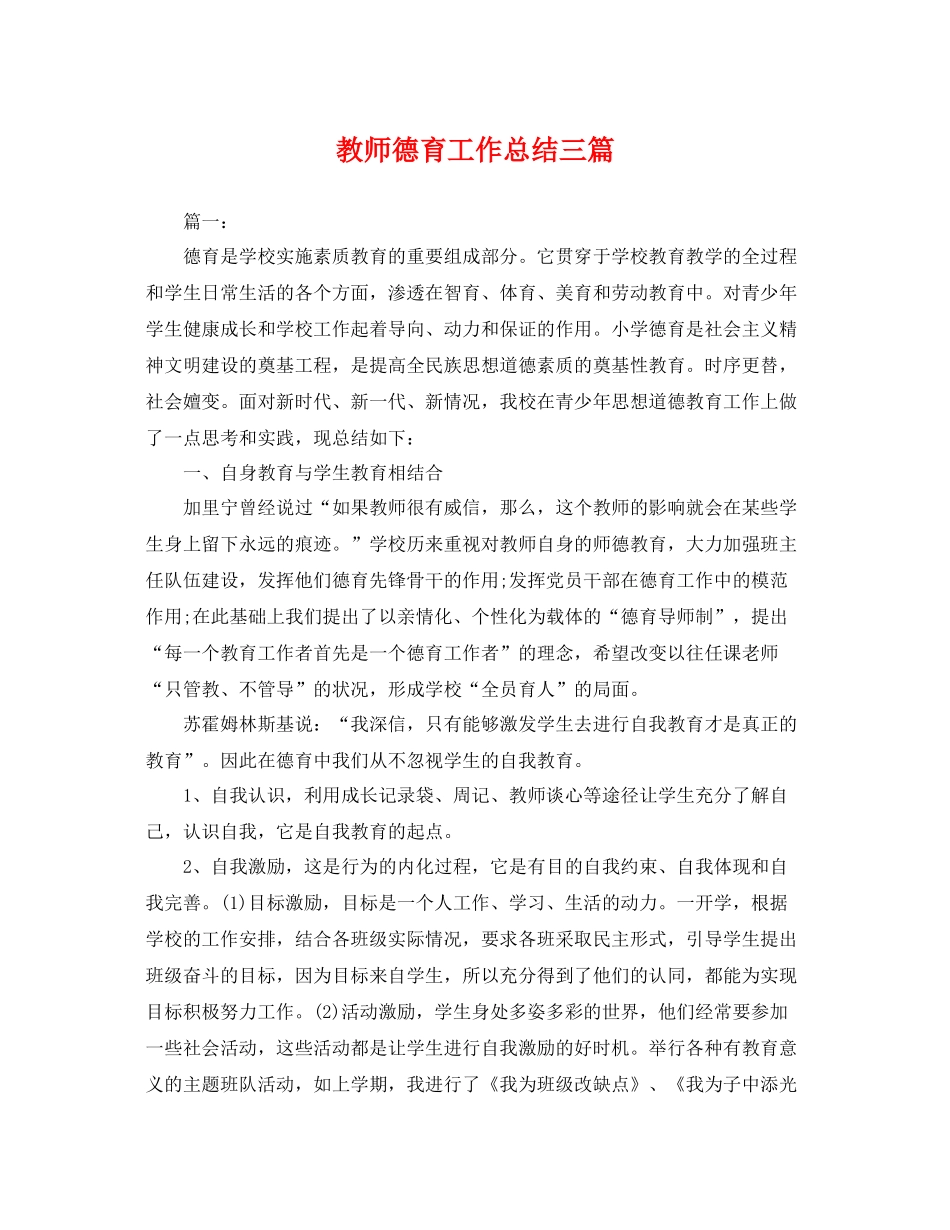 教师德育工作总结三篇 _第1页