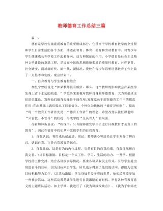 教师德育工作总结三篇 