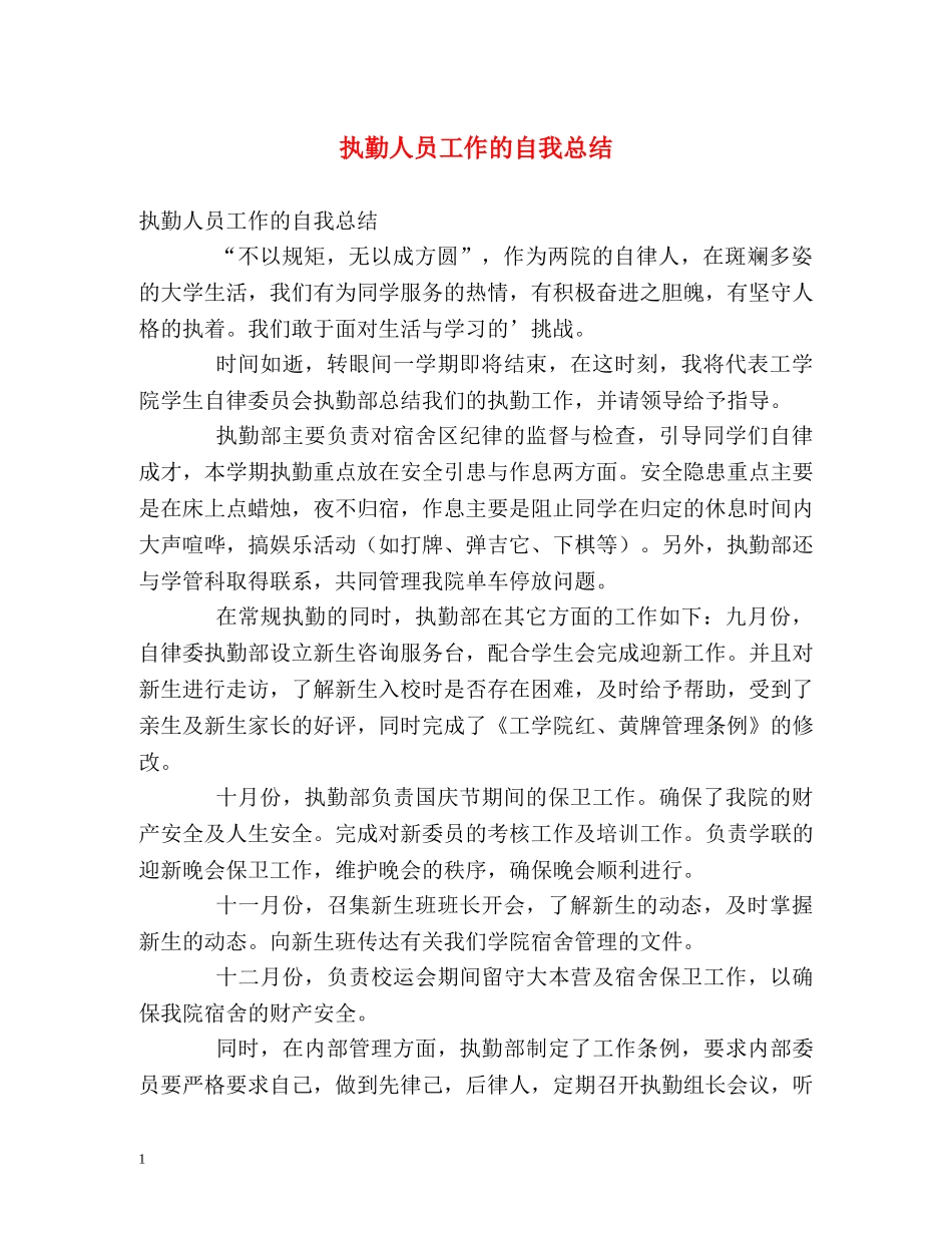 执勤人员工作的自我总结 _第1页